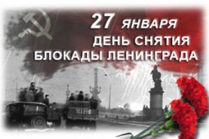 План празднования освобождения Ленинграда от блокады включает 130 мероприятий