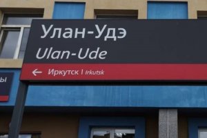 РЖД вновь запускает летний экспресс Иркутск — Улан-Удэ