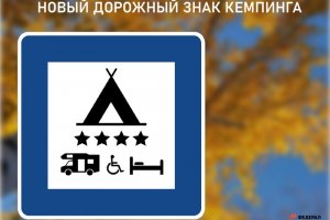Новый дорожный знак появится в России: что он будет означать