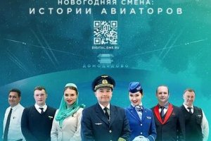 Аэропорт Домодедово приглашает за кулисы авиации в новогоднюю ночь
