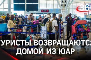 Российские туристы в ЮАР рассказали о ценах на вывозные рейсы
