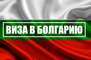 Туристам станет сложнее получать визы в Болгарию