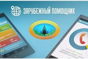 Россиянам за рубежом рекомендуют зарегистрироваться в приложении «Зарубежный помощник»