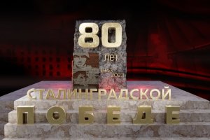 В Волгограде пройдёт парад в честь 80-летия победы в Сталинградской битве 