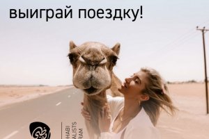 Российских студентов приглашают поучаствовать в конкурсе и выиграть поездку в Абу-Даби