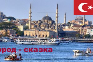 Стамбул стал лучшим городом Европы 2021 года