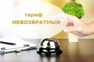 Российским туристам предложат бронировать отели по невозвратным тарифам