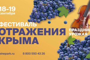 В Крыму пройдёт винный фестиваль «Отражения Крыма»