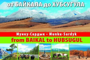 Запускается новый турмаршрут от Байкала до Хубсугула