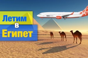 В Египет дорога российским туристам открыта