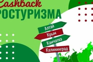 РСТ просит Ростуризм продлить программу кешбэка на туры по РФ