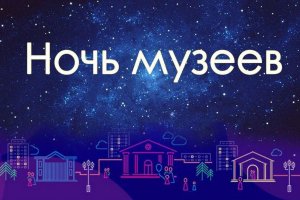 «Ночь музеев» в России пройдёт 18 мая