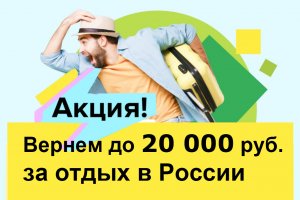 Распродажа туров по России с кешбэком стартует в ночь с 17 на 18 марта