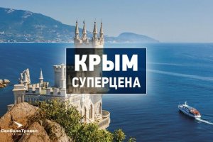 Крым и Сочи снижают цены на лето до 30%