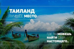 Туроператоры начали продавать туры в Таиланд на зиму