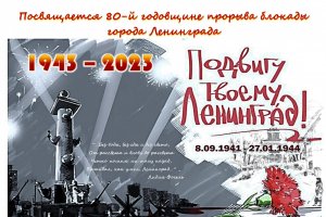 Торжества в честь 80-летия прорыва блокады Ленинграда продлятся весь год