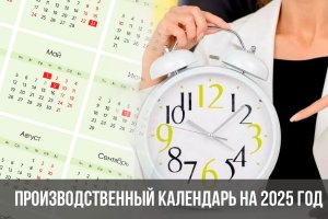 Туристов возмутил календарь праздников на 2025 год