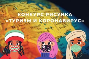 Конкурс юмористического рисунка «Туризм и коронавирус»