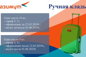 «Азимут» уменьшил вес ручной клади вдвое 