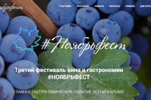 В Ялте пройдет III фестиваль эногастрономии #Ноябрьфест