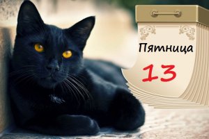 Пятница, 13: 6 фактов о дне неприятностей, которые вы могли не знать